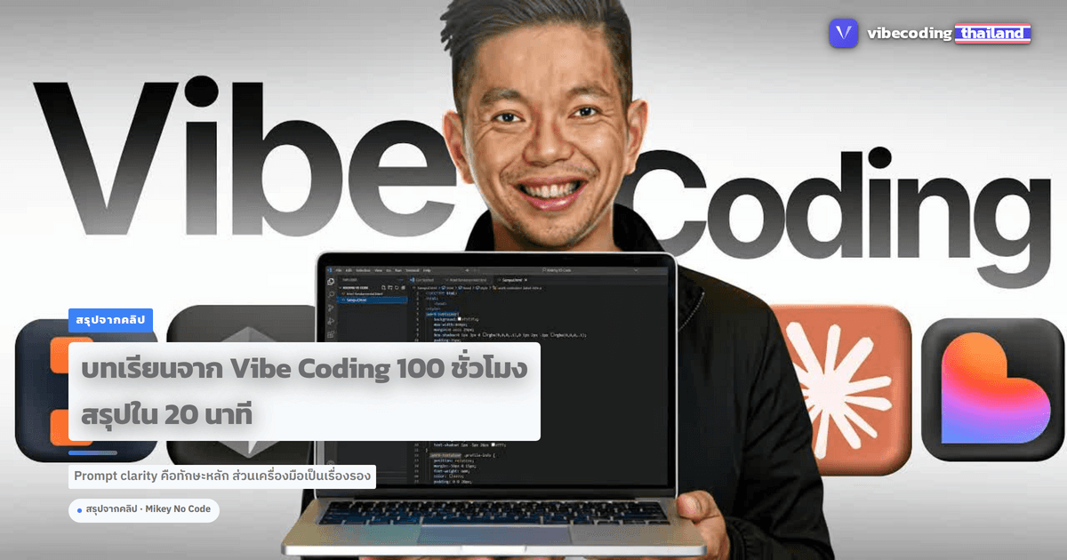 สรุป 100 ชั่วโมงของบทเรียน Vibe Coding ในมุมของคน Thai SMB: 6 ความผิดพลาดที่ต้องเลี่ยง และทักษะหลักที่ขาดไม่ได้