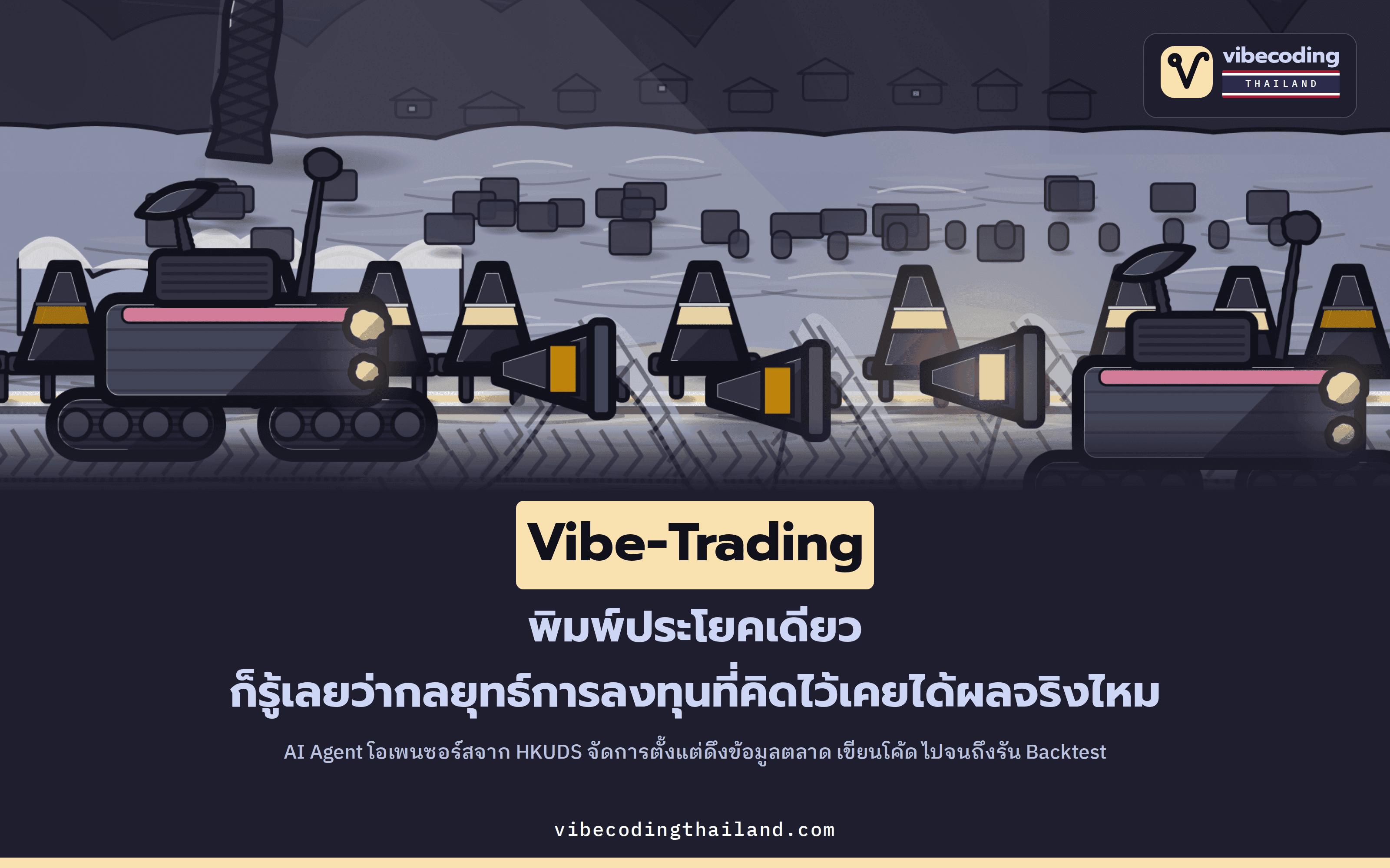 Vibe-Trading คือ AI Agent ที่ให้เราสั่งทดสอบกลยุทธ์การลงทุนด้วยภาษาคนได้จริง