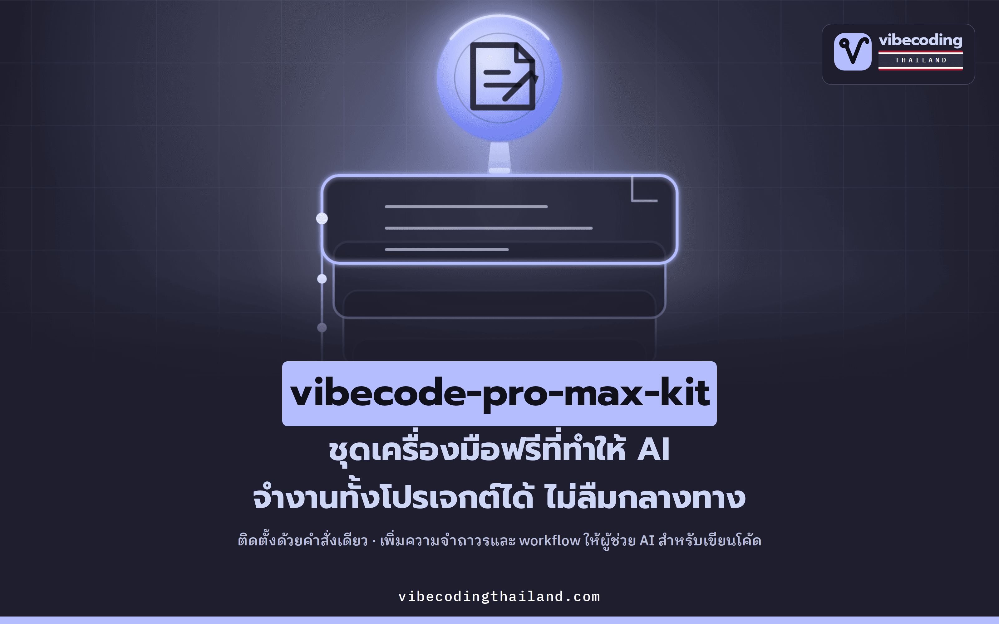 vibecode-pro-max-kit ชุดเครื่องมือโอเพนซอร์สที่ช่วยให้ AI เขียนโค้ดจำทั้งโปรเจกต์ได้ ไม่ลืมกลางทาง