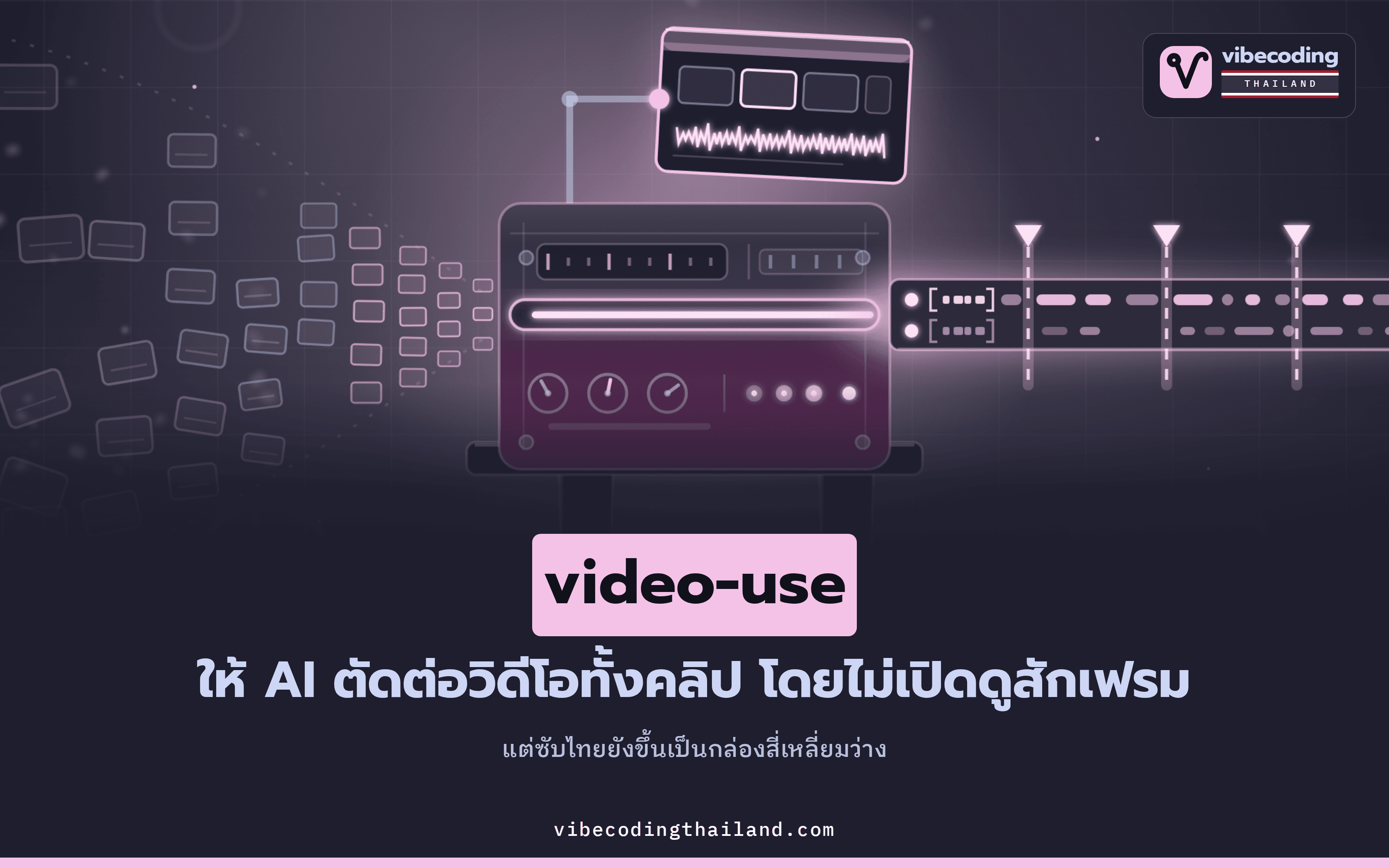 video-use ให้ coding agent ตัดต่อวิดีโอด้วยการอ่าน transcript แทนการดูทุกเฟรม แต่ซับไทยยังขึ้นเป็นกล่องว่าง