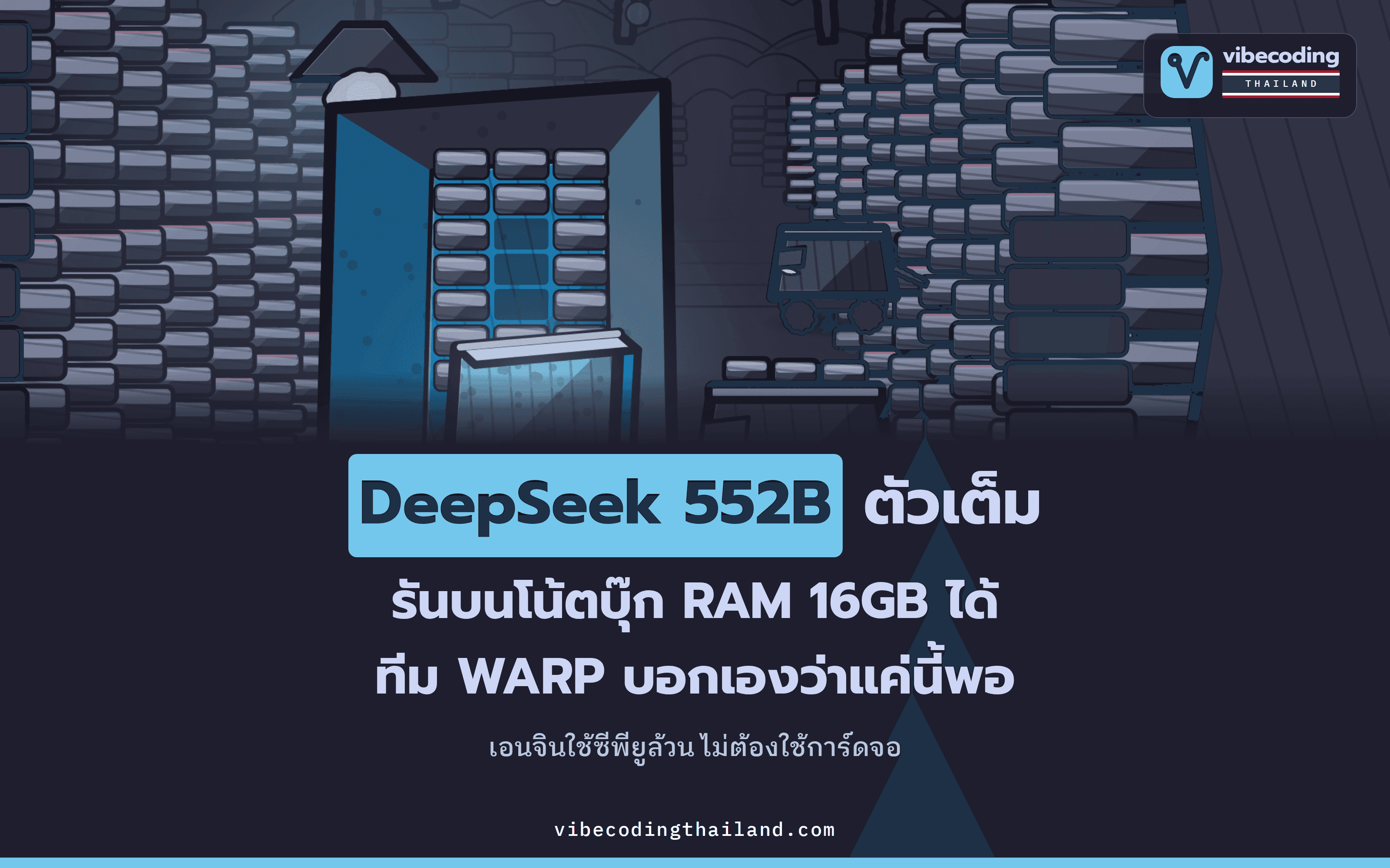 WARP 0.8.0 รัน DeepSeek-V4.1-Flash 552B ทั้งก้อนบนโน้ตบุ๊กได้ โดย README ระบุว่า RAM 16GB พอ แต่ SSD ภายในต้องเหลือพื้นที่ว่าง 299 GiB