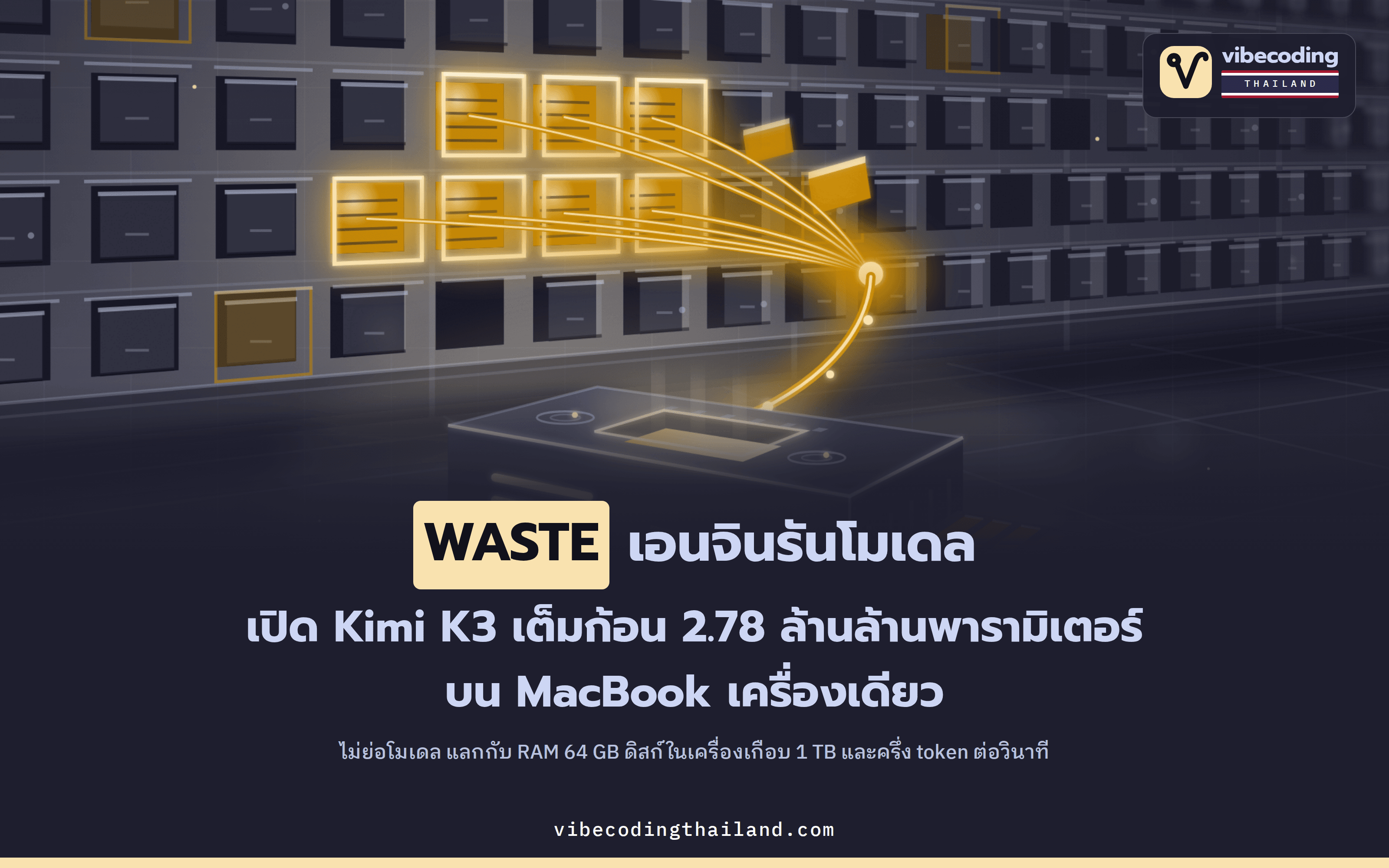 WASTE รันโมเดล Kimi K3 เต็มก้อน 2.78 ล้านล้านพารามิเตอร์ บน MacBook Pro RAM 64 GB เครื่องเดียว