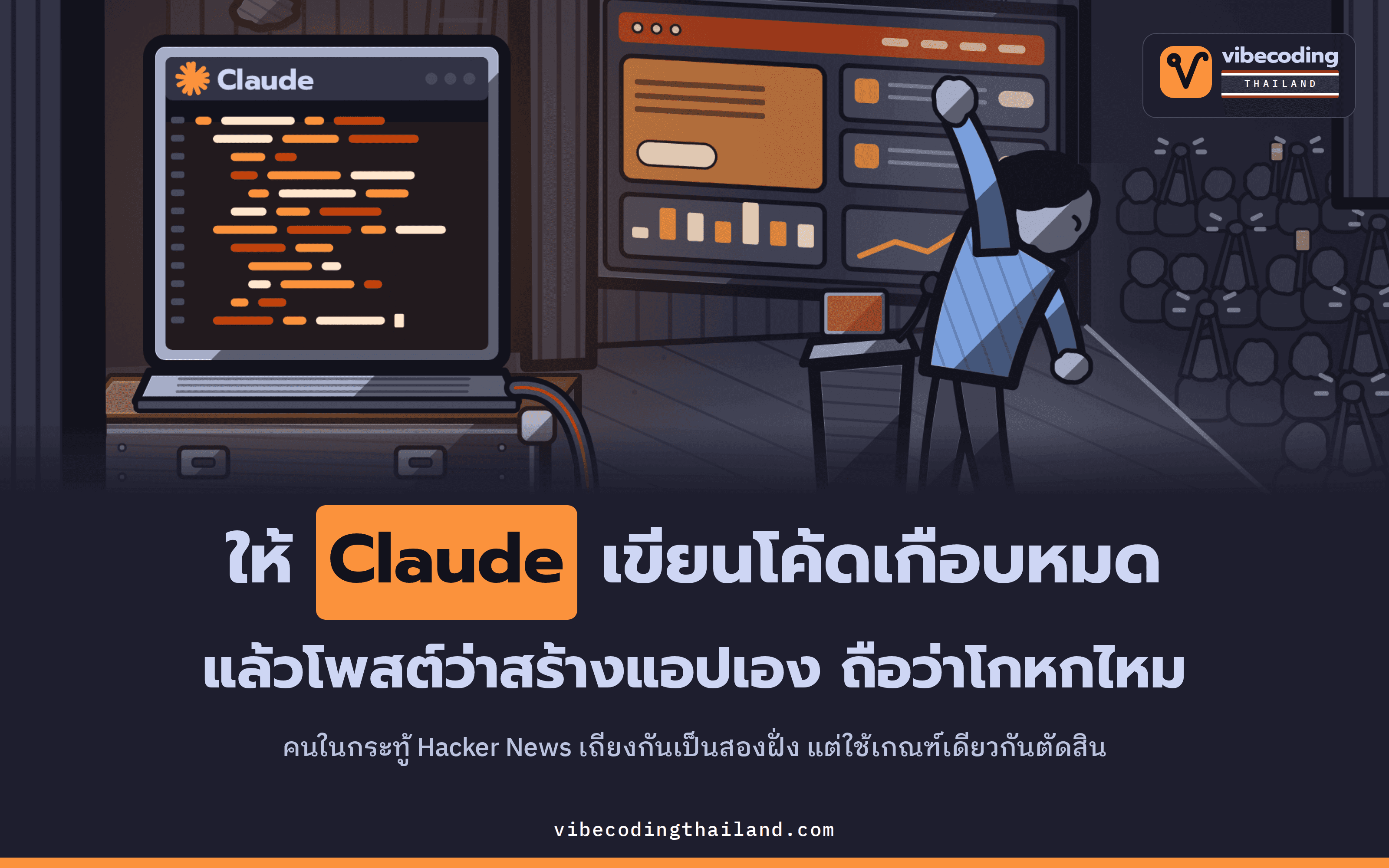 ให้ Claude เขียนโค้ดเกือบหมด แล้วโพสต์ว่าสร้างแอปเอง ถือว่าโกหกไหม ในกระทู้ Hacker News เสียงแตกเป็นสองฝั่ง ฝั่งหนึ่งเทียบกับช่างที่ใช้เครื่อง CNC ส่วนอีกฝั่งเทียบกับการสั่งอาหารมากินแล้วบอกว่าทำเอง