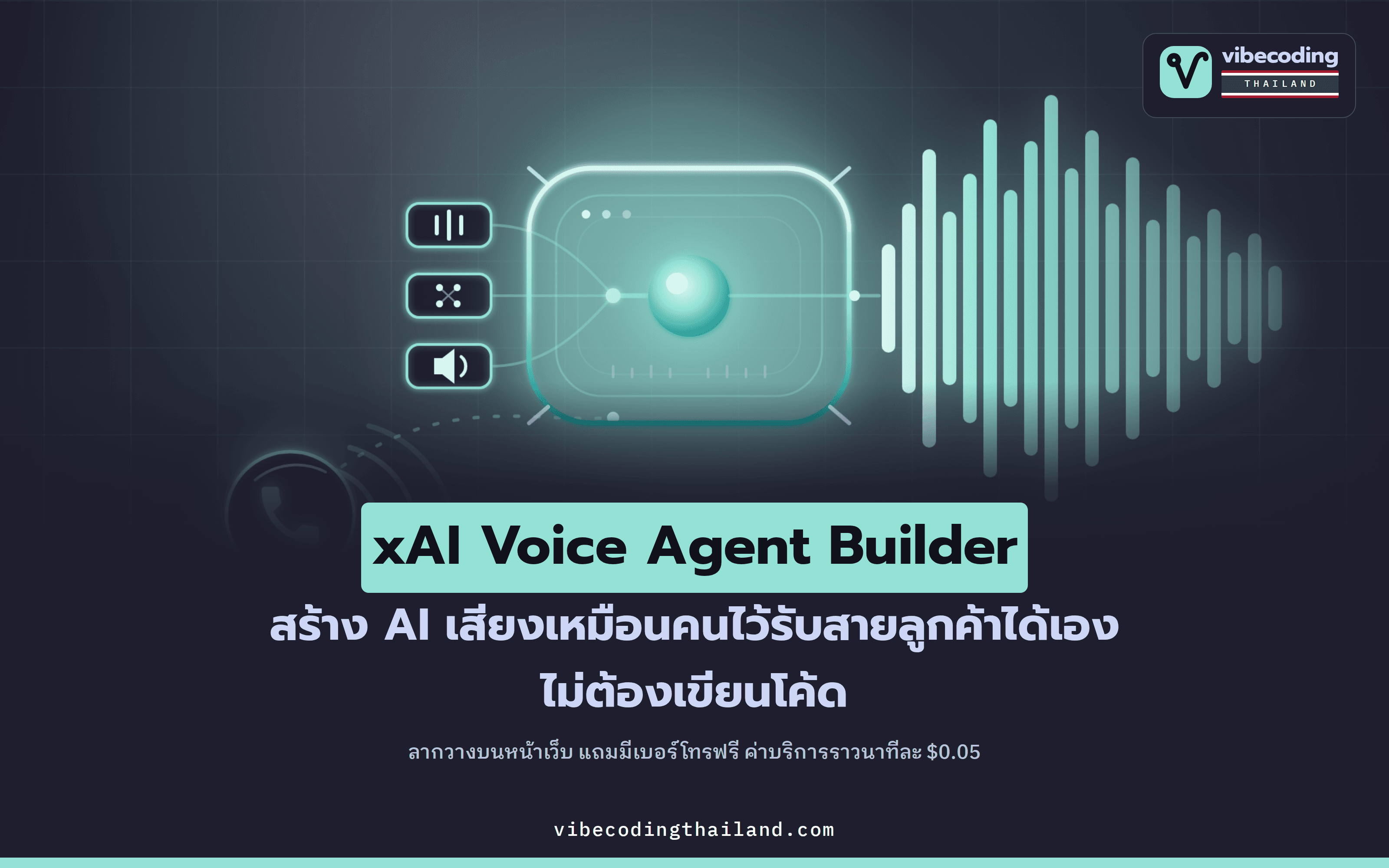 xAI เปิดตัว Voice Agent Builder · สร้าง AI รับสายเสียงเหมือนคนได้เอง ไม่ต้องเขียนโค้ด นาทีละ $0.05