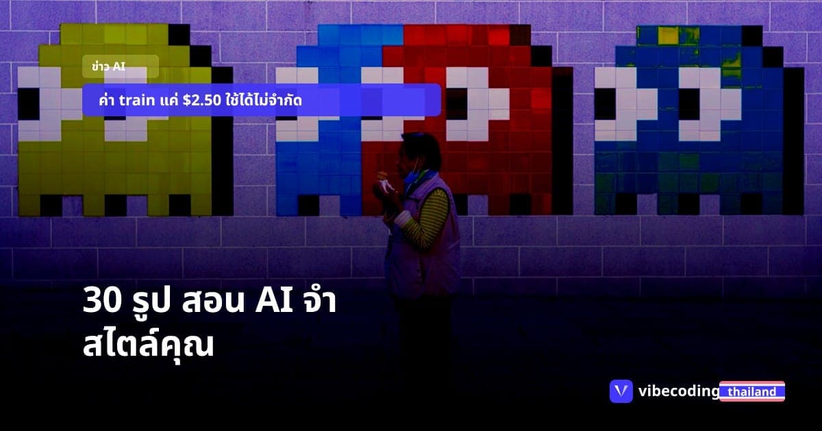 Adobe Firefly Custom Models เปิด Public Beta ป้อนรูป 30 ใบ AI จำสไตล์คุณ สร้างงานไม่จำกัด