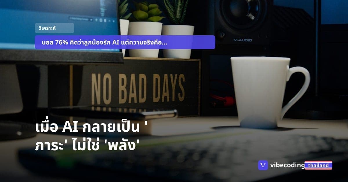 สมรภูมิ AI ในออฟฟิศ: เมื่อบอสคลั่งไล่คนออก แต่ลูกน้องแอบ 'วางยา' เพราะงานล้นจนสมองไหม้