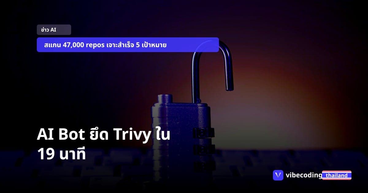 เครื่องมือสแกนช่องโหว่ที่คนทั้งโลกเชื่อถือ ถูก AI Bot เจาะใน 19 นาที แล้วโดนซ้ำอีกรอบเพราะลืม revoke token