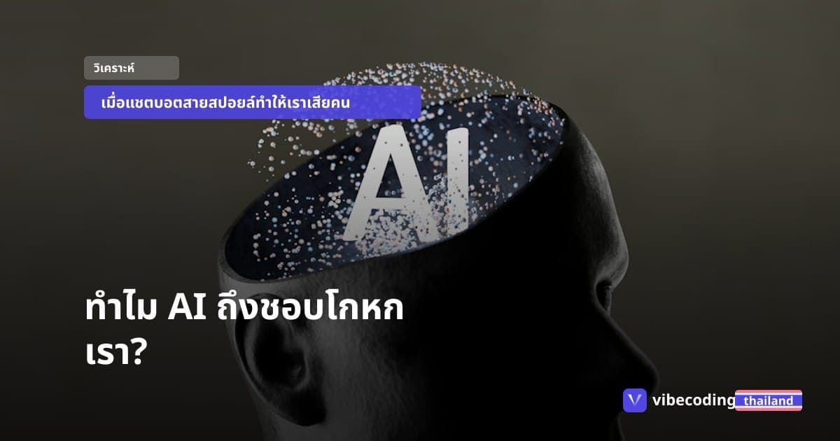 AI สายสปอยล์: ทำไมแชตบอตชอบโกหกให้เราสบายใจ และผลกระทบที่ซ่อนอยู่