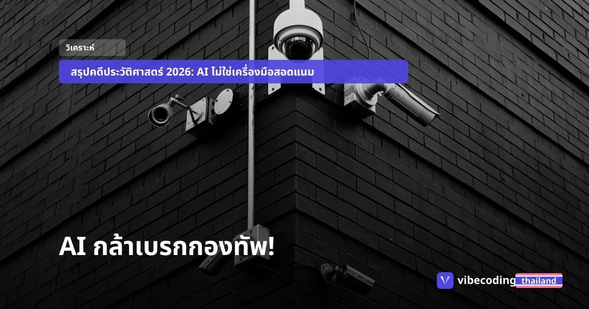 Anthropic ชนะคดี! เมื่อ AI กล้าพูดว่า 'ไม่' กับกองทัพ และศาลสั่งหยุดแผนสอดแนมประชาชน