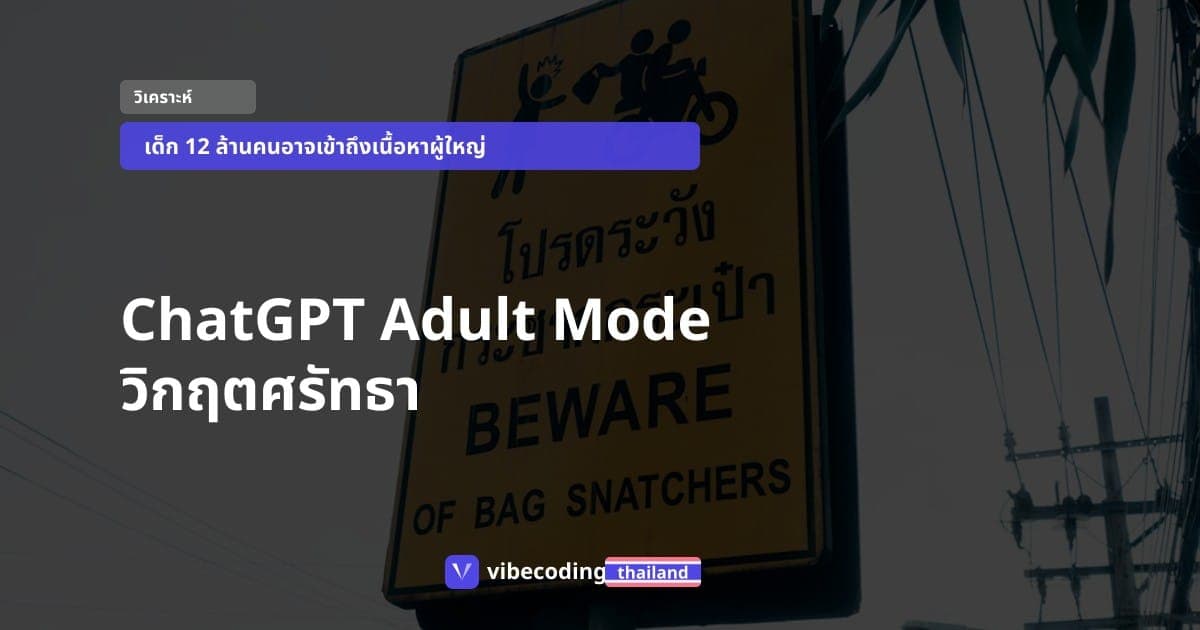 ที่ปรึกษา 8 คนจาก Harvard และ Oxford ค้านเอกฉันท์ แต่ OpenAI ดัน ChatGPT Adult Mode ต่อ