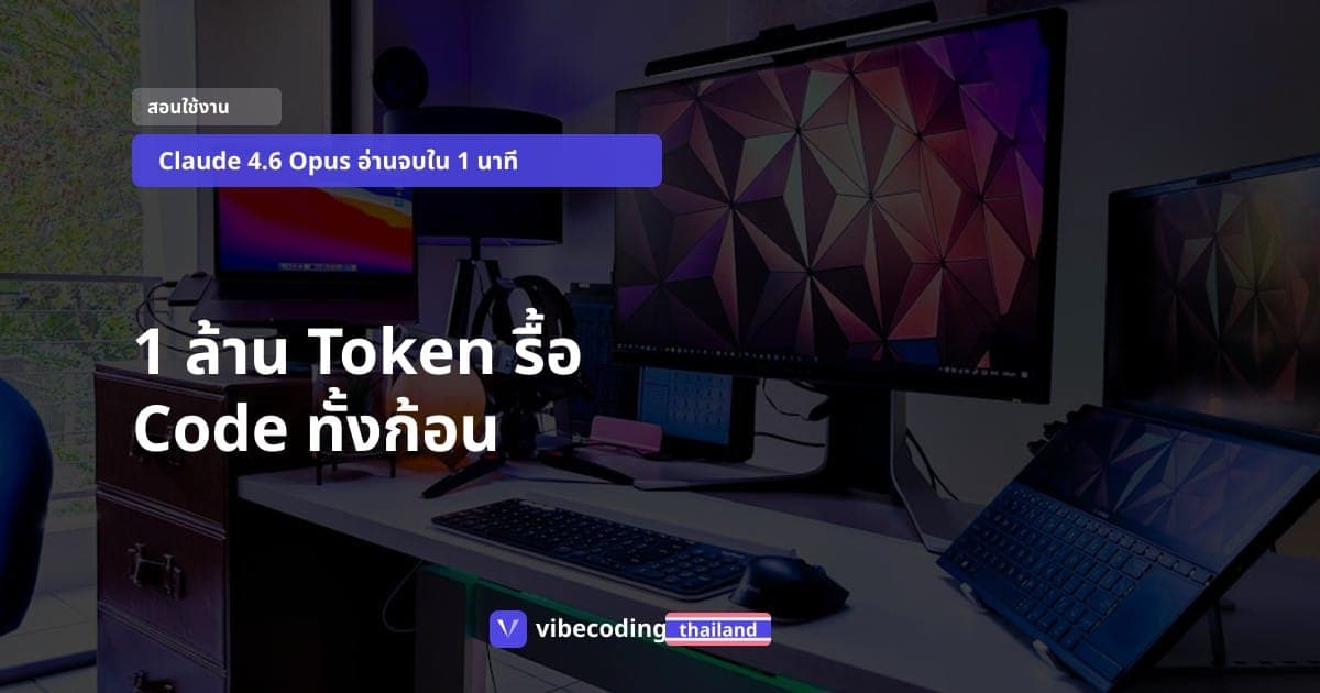 Claude 4.6 Opus: 1 ล้าน Token ทำอะไรได้บ้าง? วิธีส่ง Code ทั้งก้อนให้ AI รื้อระบบใหม่ในครั้งเดียว