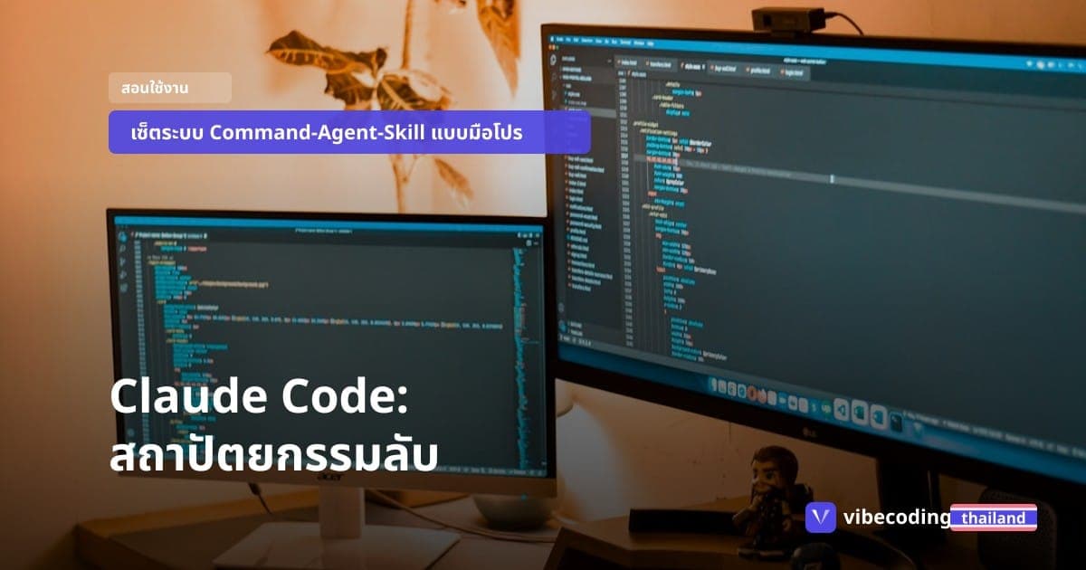 เจาะลึกสถาปัตยกรรม Command-Agent-Skill: เปลี่ยน Claude Code จากแชทบอทให้กลายเป็นทีมพัฒนาอัตโนมัติ