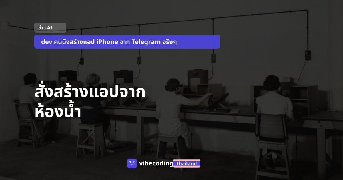 Claude Code Channels: สั่ง AI สร้างแอป iPhone จากห้องน้ำผ่าน Telegram ทำได้จริงแล้ว