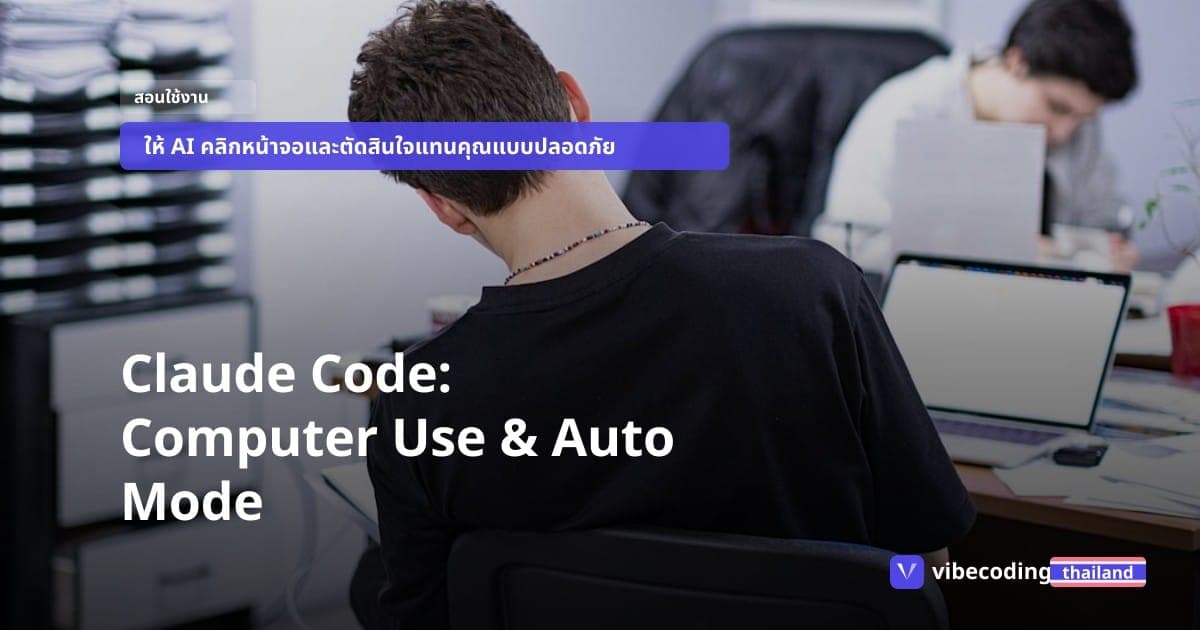 เลิกกด Approve จนนิ้วล็อก สอนใช้ Claude Code Computer Use และเปิด Auto Mode ให้ AI ทำงานแทนแบบมือโปร