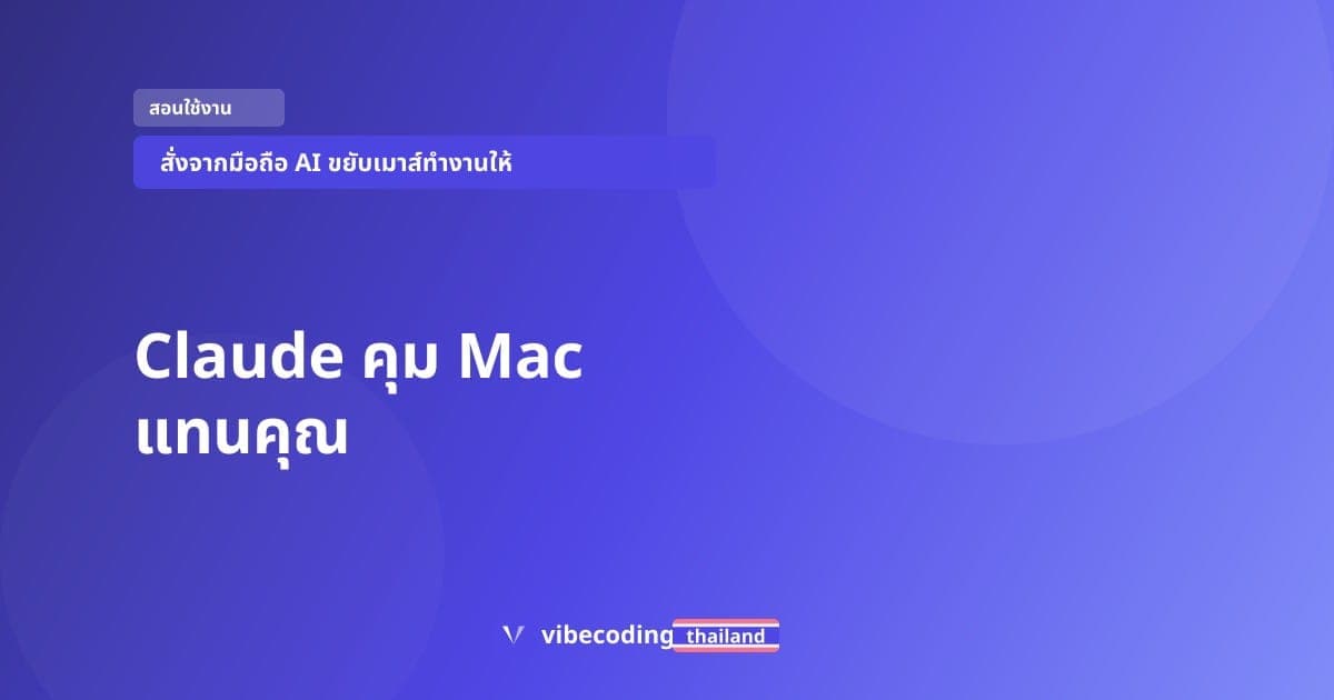 วิธีสั่ง Claude จากมือถือให้ขยับเมาส์ เปิดไฟล์ ทำงานบน Mac แทนคุณ