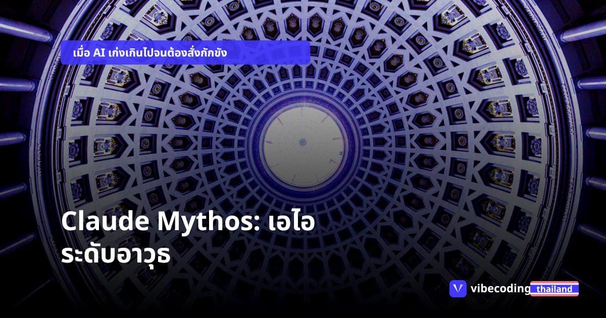 ฉลาดจนต้องสั่งขัง! เจาะลึก Claude Mythos ความลับระดับอาวุธที่ Anthropic ทำหลุด