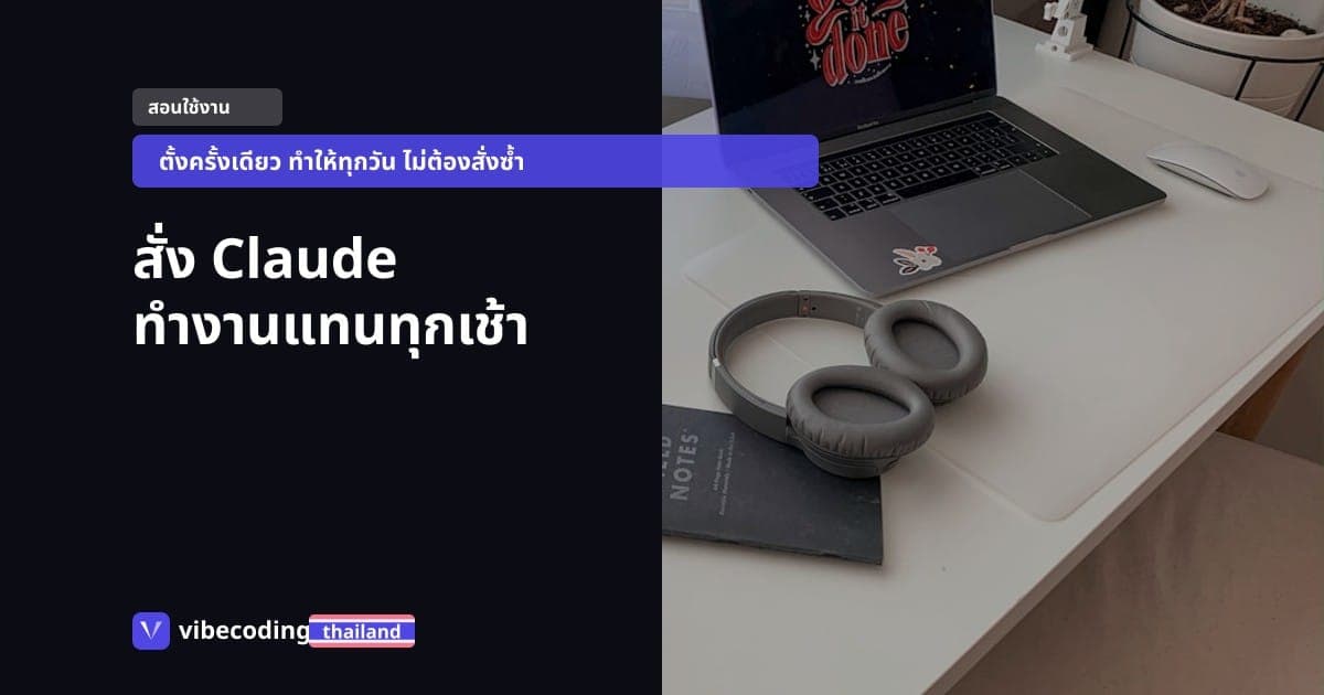 6 งานที่ผมให้ Claude ทำแทนทุกเช้าโดยไม่ต้องแตะเลย: คู่มือตั้ง Scheduled Tasks