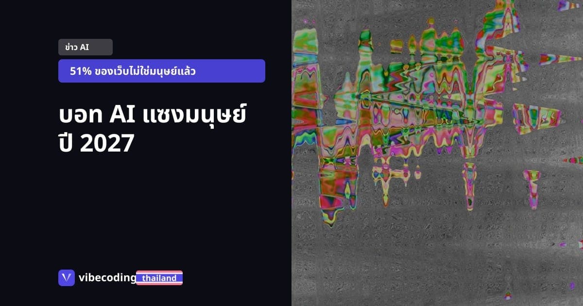Cloudflare เตือนจาก SXSW: ปี 2027 บอท AI จะมากกว่ามนุษย์บนอินเทอร์เน็ต
