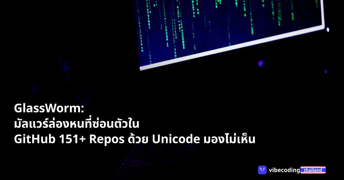 GlassWorm: มัลแวร์ล่องหนที่ซ่อนตัวใน GitHub 151+ Repos ด้วย Unicode มองไม่เห็น