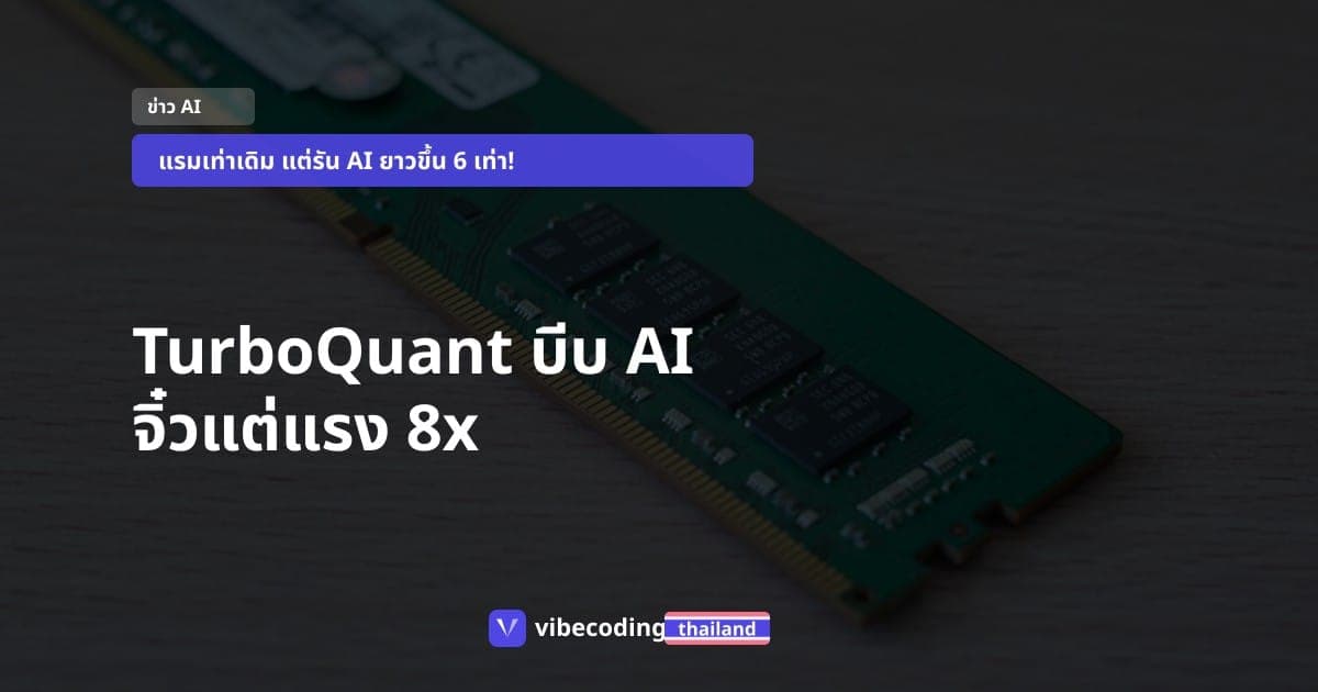 Google ปล่อยหมัดเด็ด TurboQuant บีบ AI เล็กลง 6 เท่าแต่แรงขึ้น 8x แบบความฉลาดไม่ลด!