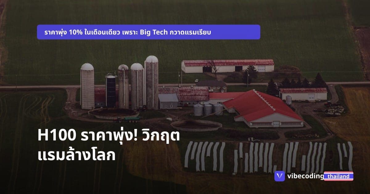 วิกฤตชิป AI 2026: ทำไม H100 ถึงไม่ถูกลงอย่างที่คิด เมื่อโลกกำลังขาดแคลน 'ความจำ'