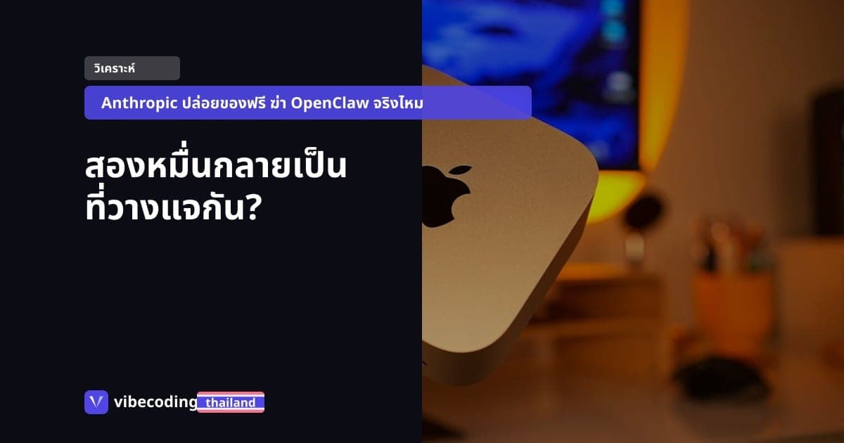 Mac Mini สองหมื่นที่ซื้อมารัน OpenClaw กำลังจะกลายเป็นที่วางแจกัน