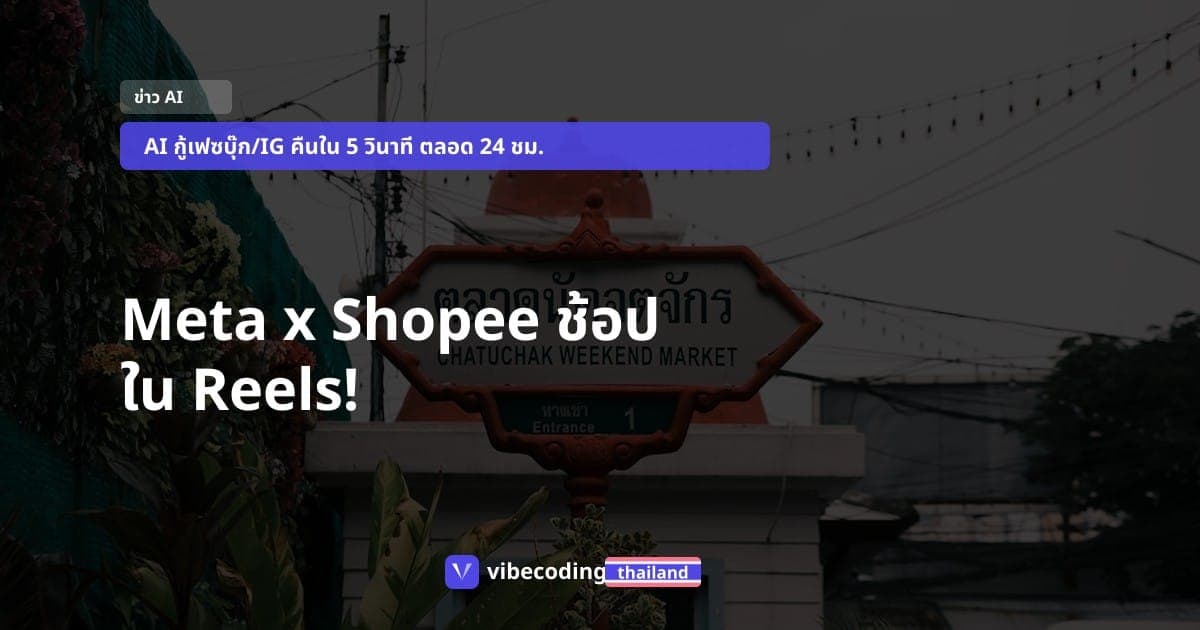 Meta x Shopee มาแล้ว! แท็กซื้อของใน Reels ได้ทันที พร้อม AI กู้บัญชีใน 5 วินาที
