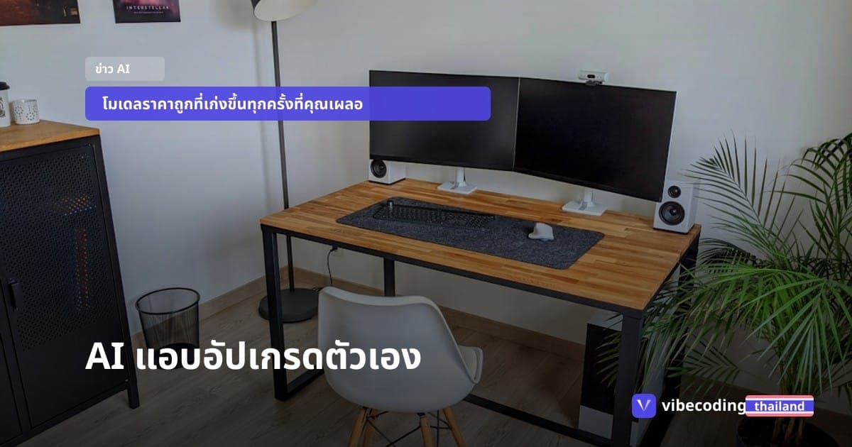 AI แอบเรียนตอนคุณประชุม: รู้จัก MetaClaw ระบบที่ให้โมเดลประหยัดอัปเกรดตัวเองจนสู้รุ่นท็อปได้