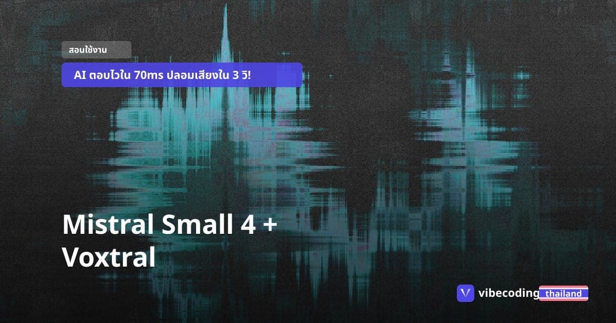 ฉลาดเท่ารุ่นใหญ่แต่ไวกว่า 40%! เจาะลึก Mistral Small 4 และ Voxtral TTS พร้อมวิธีติดตั้งใช้งานจริง