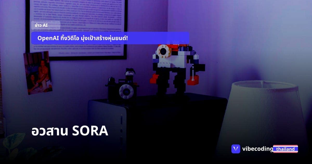 อวสาน Sora! OpenAI สั่งปิด AI สร้างวิดีโอ ฉีกสัญญาพันล้าน Disney