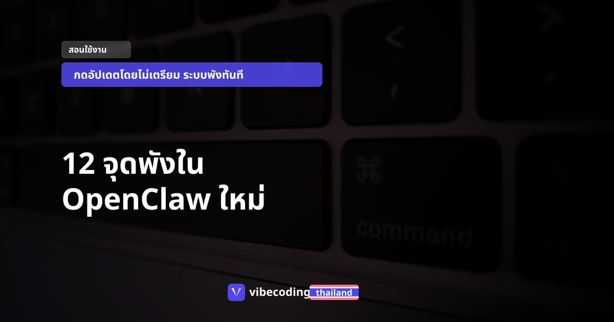 คู่มืออัปเกรด OpenClaw v2026.3.22: 12 จุดที่ต้องเปลี่ยนก่อนกดอัปเดต