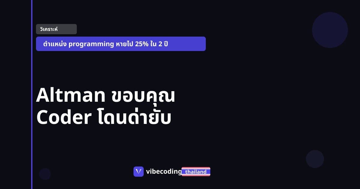 Sam Altman โพสต์ขอบคุณ Coder ทั้งโลก แต่ Developer อ่านแล้วเหมือนถูกส่งจดหมายเลิก