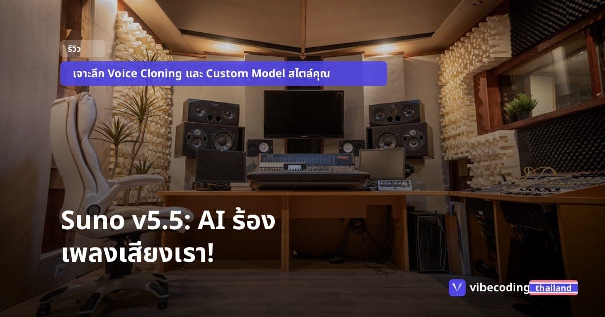 Suno v5.5 รีวิวเจาะลึก: เมื่อ AI ร้องเพลงด้วย 'เสียงเรา' และ 'สไตล์เรา' พร้อมวิธีเซ็ตค่าให้เทพที่สุด