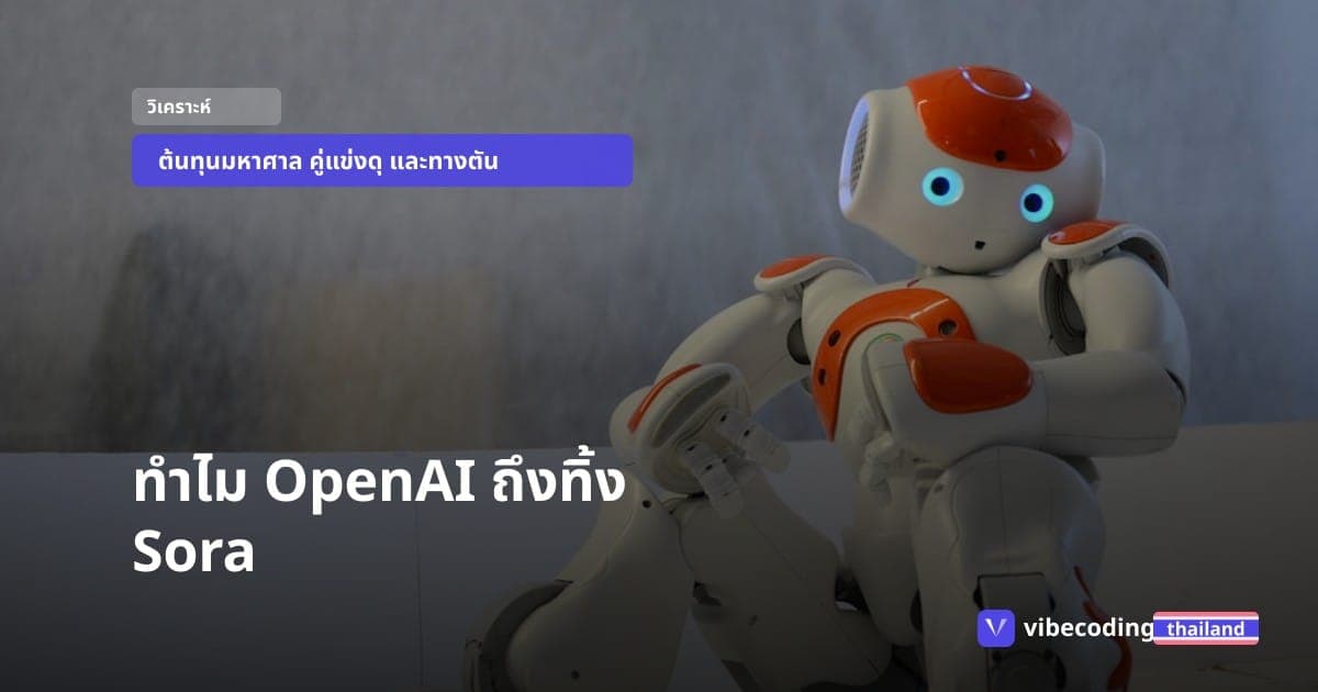 บทเรียนจากการปิดตัวของ Sora เมื่อเดโมระดับโลกพ่ายแพ้ให้กับโลกธุรกิจจริง