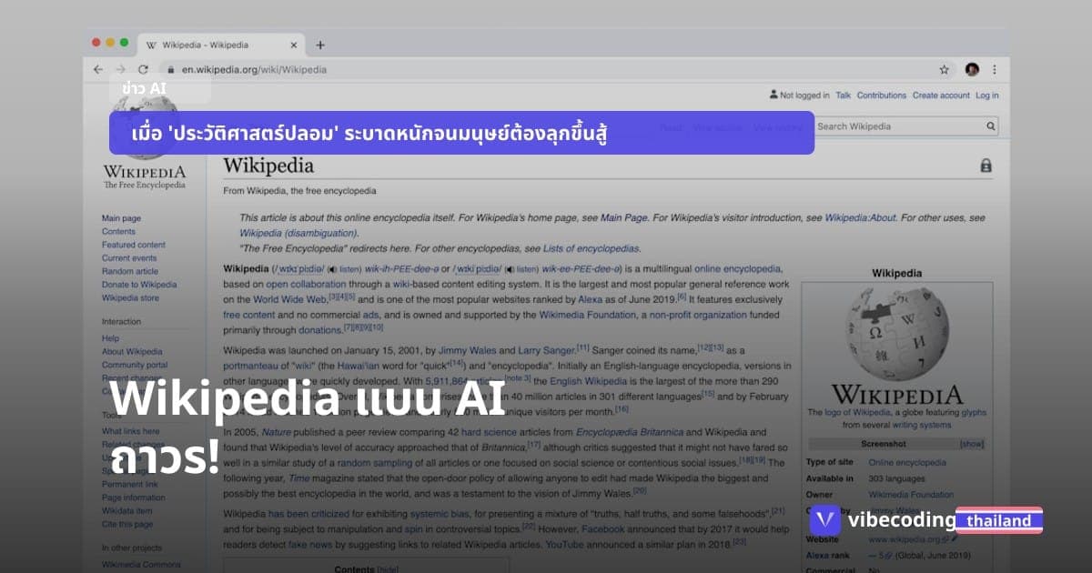 วิกิพีเดียสั่งประหารบทความ AI! ตั้งหน่วย AI-Patrol กวาดล้าง 'ขยะข้อมูล' ทั่วสารานุกรมโลก