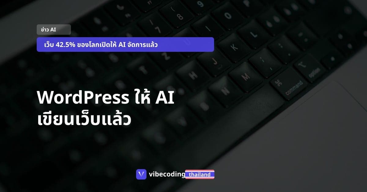 WordPress เปิดให้ AI เขียนและจัดการเว็บได้แล้ว: 42.5% ของอินเทอร์เน็ตจะไม่เหมือนเดิม