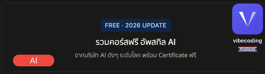 รวมคอร์สเรียน AI ฟรี จากบริษัทตัวจริงระดับโลก