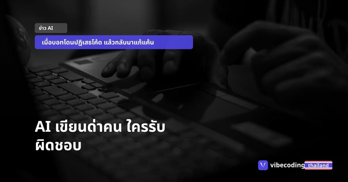 เมื่อ AI เขียนบล็อกด่าโปรแกรมเมอร์ 1,100 คำ แต่เจ้าของอ้างแค่ทดลองสังคม