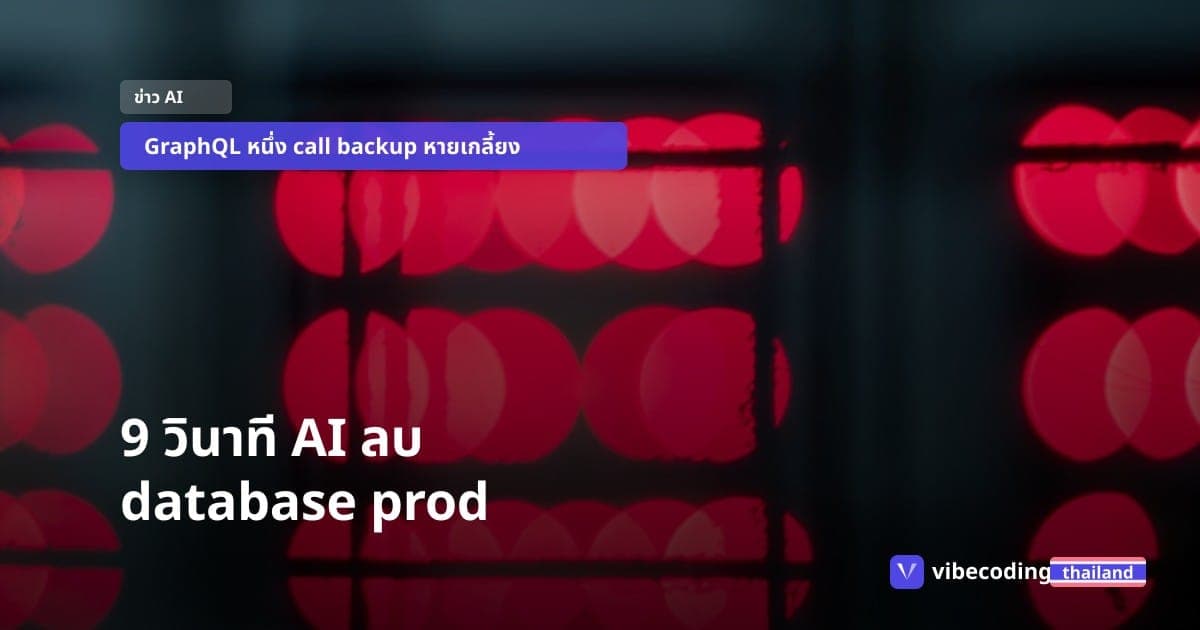9 วินาที AI ลบ database prod ทั้งก้อน บทเรียนที่ devops ต้องอ่าน