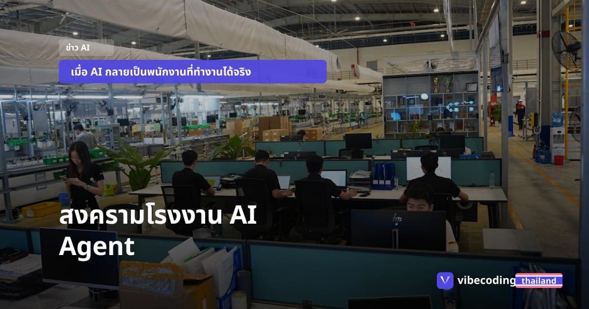 สงครามโรงงานผลิต AI Agent เมื่อ Anthropic และ OpenAI เลิกแข่งกันฉลาด แต่แข่งกันสร้างพนักงาน