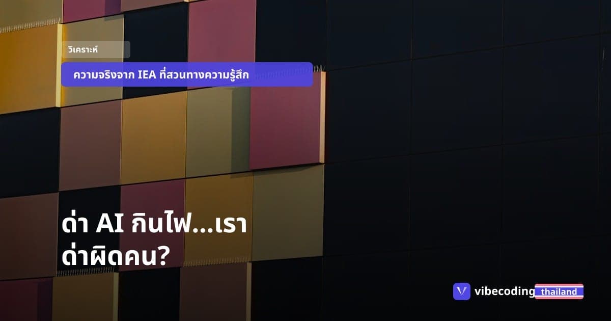 AI ไม่ใช่ตัวดูดไฟทำลายโลก ปัญหาที่แท้จริงคือสายไฟเก่าและใครจ่ายค่าซ่อม
