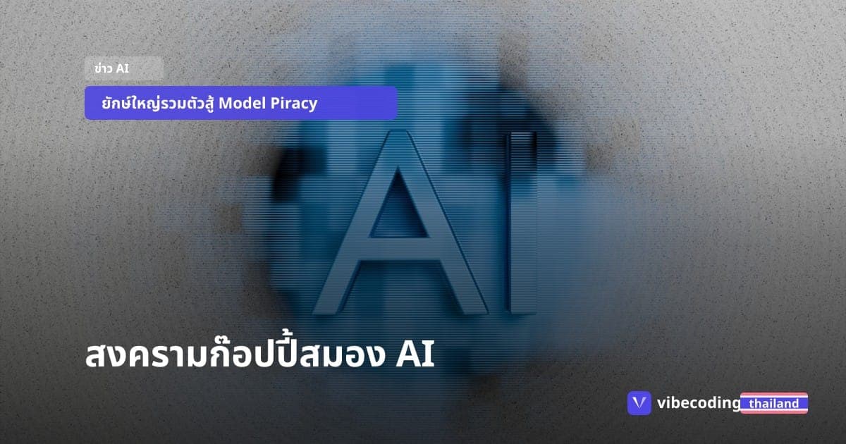 สงครามดูดวิชา AI: เมื่อ OpenAI, Google และ Anthropic ต้องทิ้งความเป็นศัตรูมาสู้ 'โจรสลัด' จากจีน