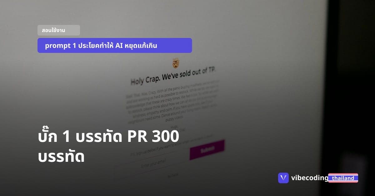 บั๊กบรรทัดเดียว PR 300 บรรทัด ทำไม AI แก้โค้ดเกินที่สั่ง และวิธีหยุด