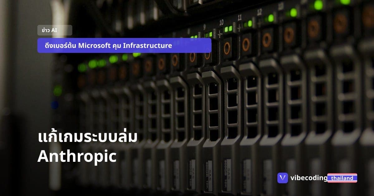 Anthropic ดึงมือฉมัง Microsoft แก้เกมระบบล่ม: เบื้องหลังรายได้แสนล้านและ AI ลึกลับที่เก่งจนน่ากลัว