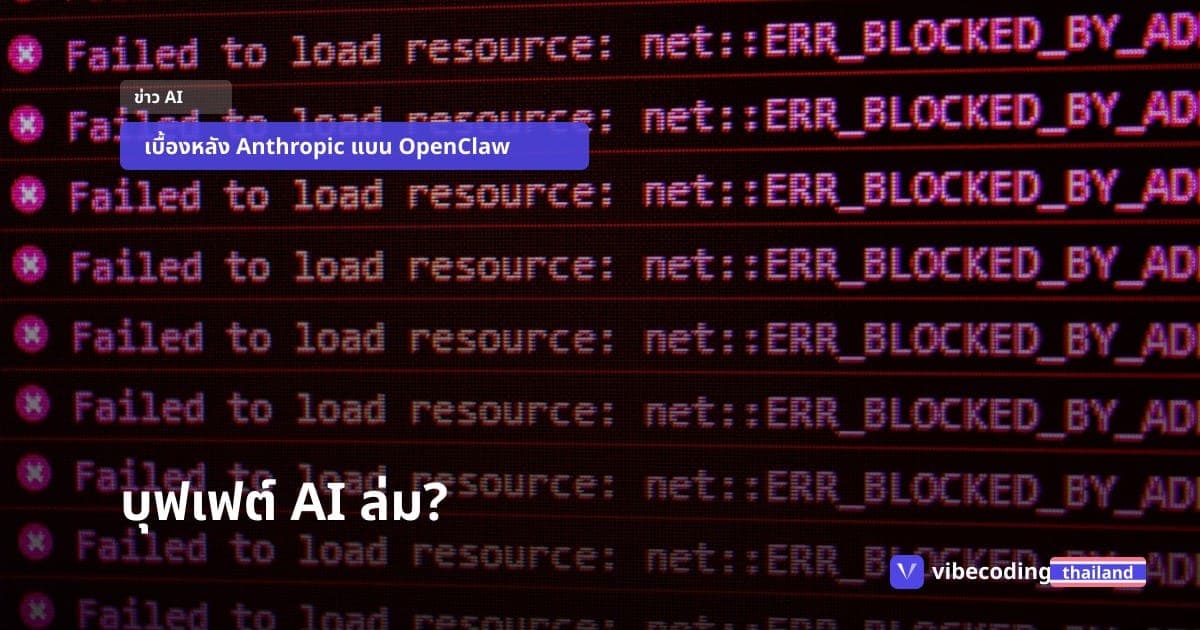เมื่อบุฟเฟต์ AI ถูกสั่งปิด: เจาะลึก Anthropic แบน OpenClaw และทางรอดที่ถูกกว่าเดิม 90%