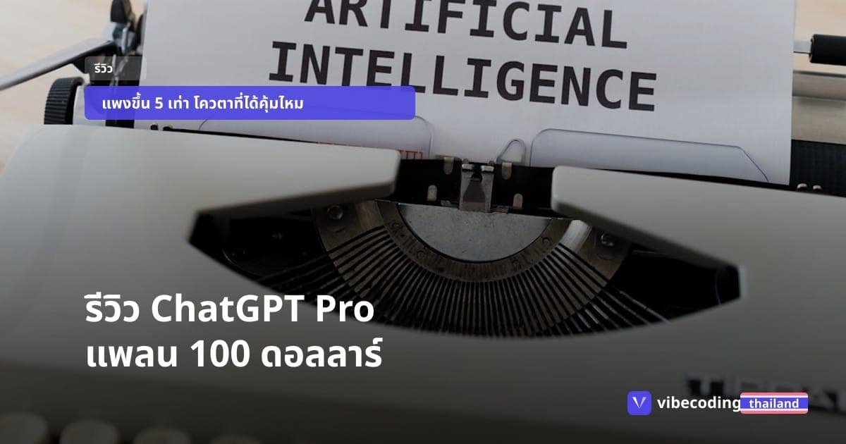 รีวิว ChatGPT Pro จ่ายแพงขึ้น 5 เท่า แพลนราคา 100 ดอลลาร์นี้เหมาะกับใคร
