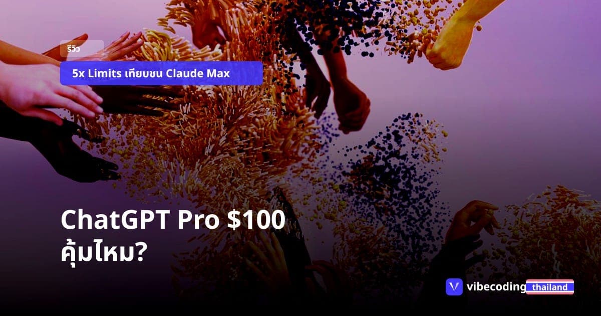 ศึก AI ตัวท็อป $100: เจาะลึก ChatGPT Pro แผนใหม่ คุ้มค่าจริงหรือแค่ไล่กวด Claude?