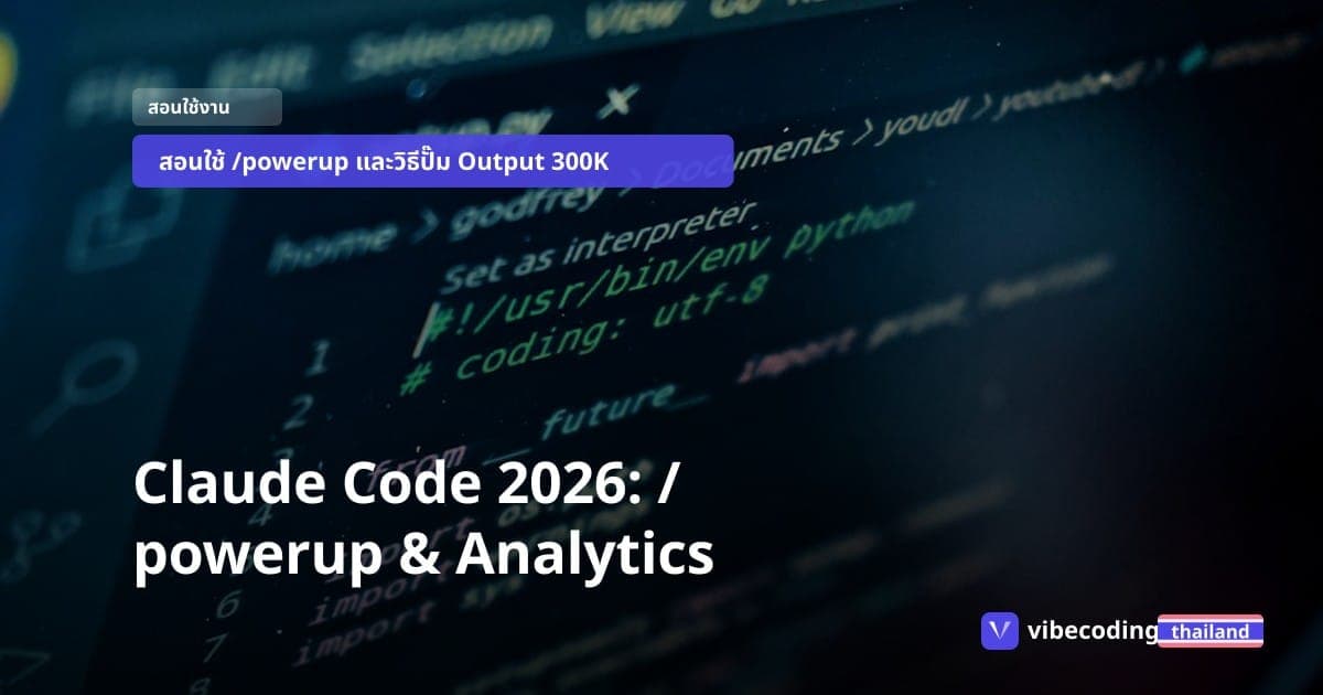 คู่มือเจาะลึก Claude Code อัปเดตใหม่: ฝึกวิชาผ่าน /powerup พร้อมวิธีดึง Analytics และส่ง Output 3 แสน Token