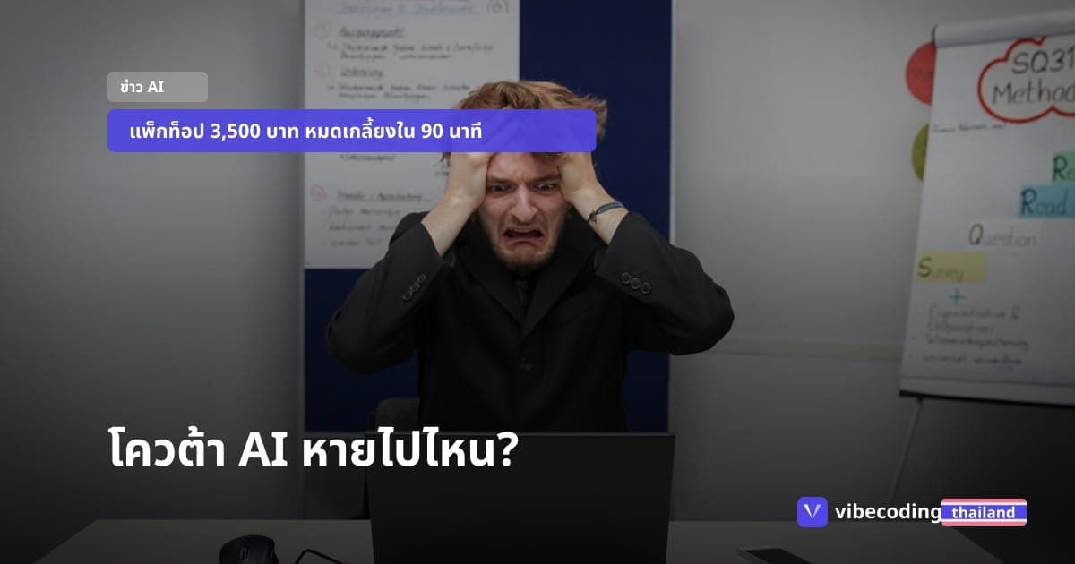 จ่าย 3,500 บาทซื้อโควต้า AI แต่หมดใน 90 นาที เบื้องหลังปัญหา Claude Code ที่คนบ่นกันทั่ว