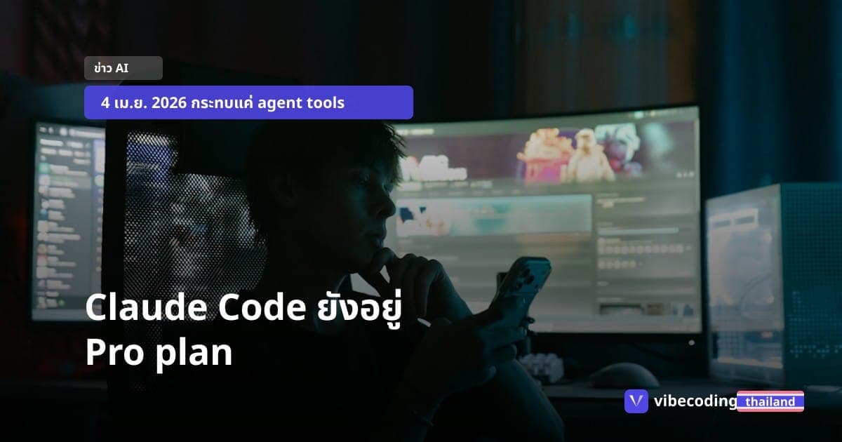 ข่าวลือ Claude Code ถูกถอดจาก Pro plan ไม่จริง แต่มีเรื่องจริงที่ dev ต้องรู้